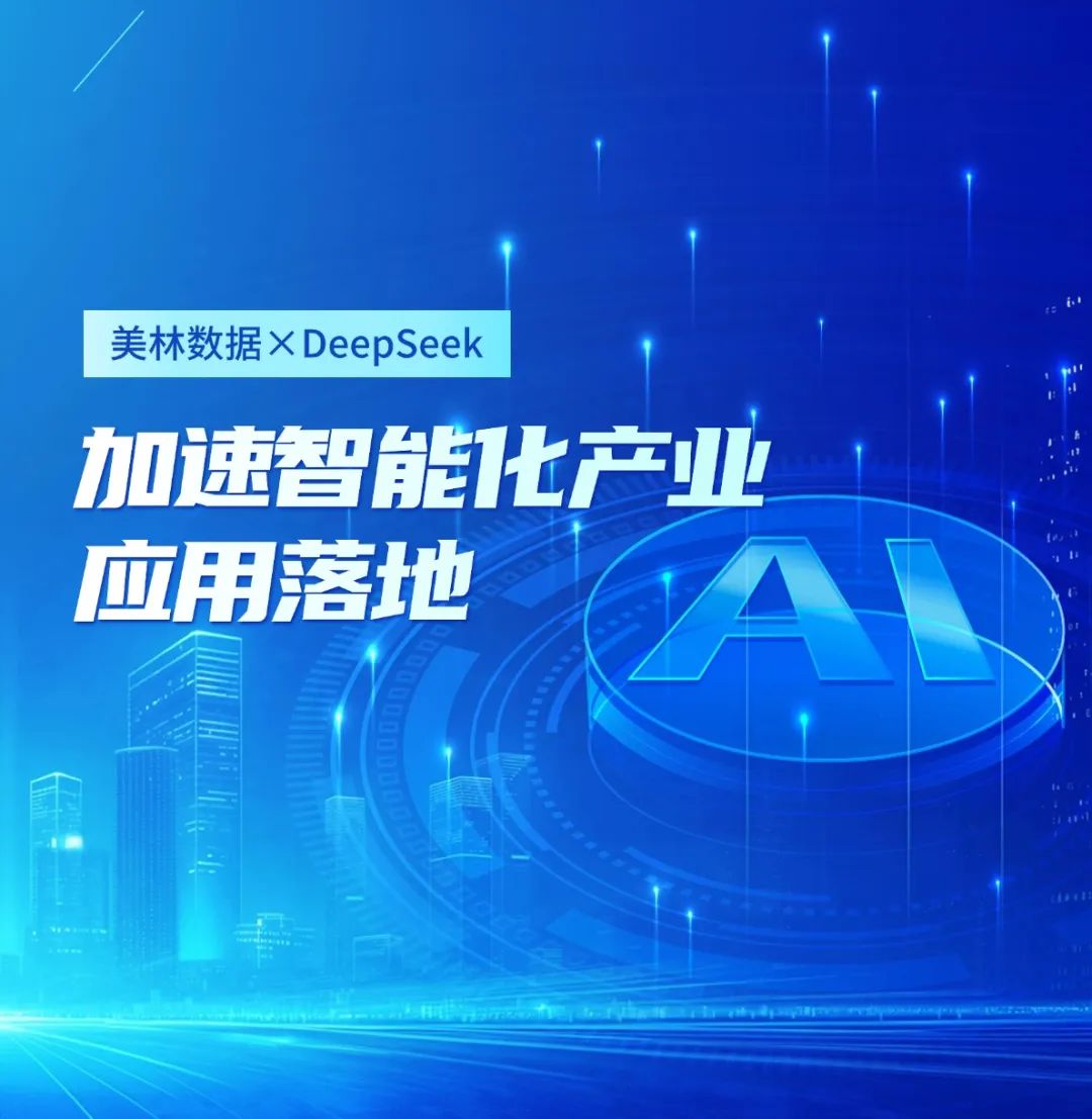 美林?jǐn)?shù)據(jù)大模型應(yīng)用平臺(tái)接入DeepSeek，加速智能化產(chǎn)業(yè)應(yīng)用落地
